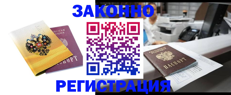 временная регистрация собственник в Железногорске