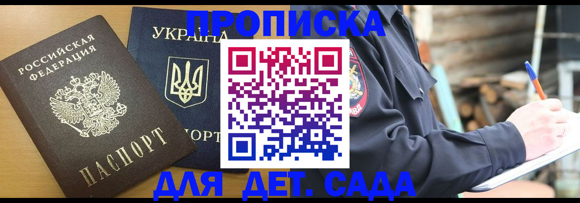 прописка ребенка в Железногорске