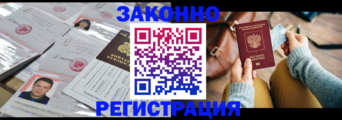 временная прописка в Железногорске