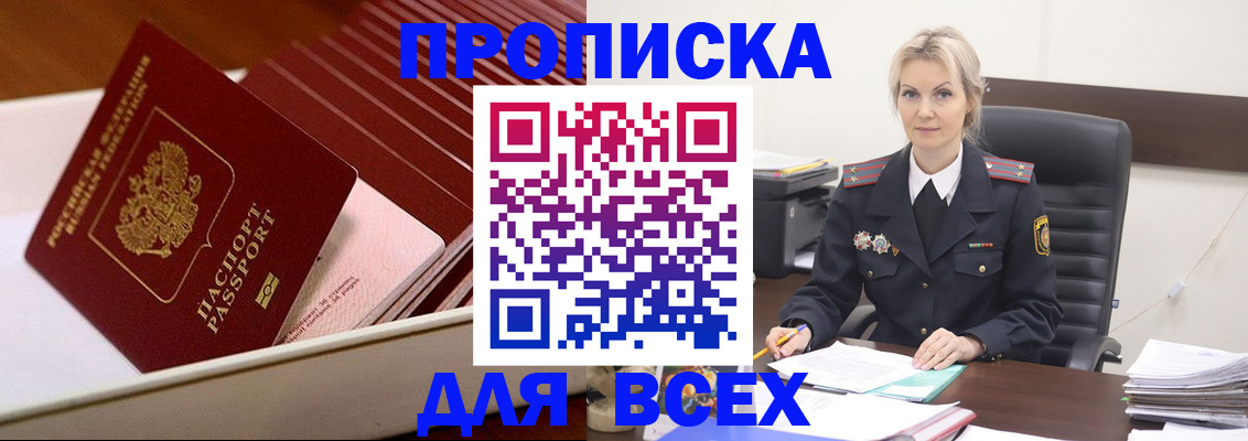 прописка для работы в Железногорске