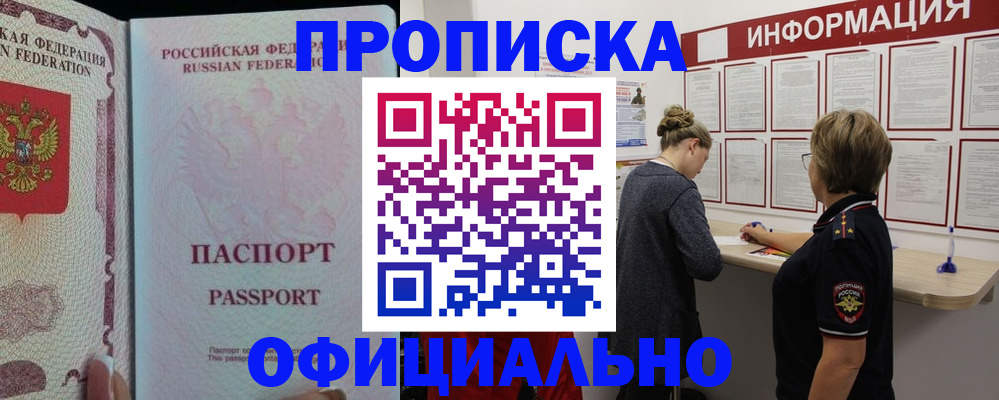 прописка для военкомата в Железногорске
